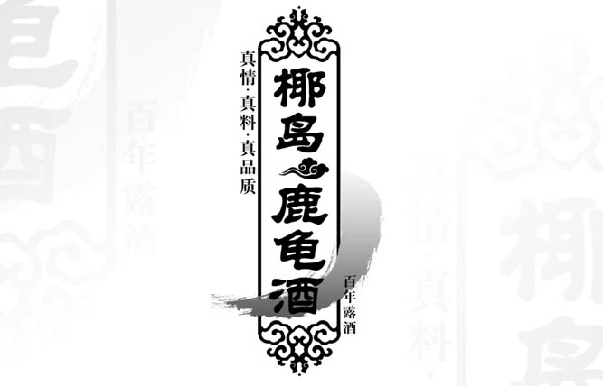 椰島鹿龜酒包裝設(shè)計(jì)